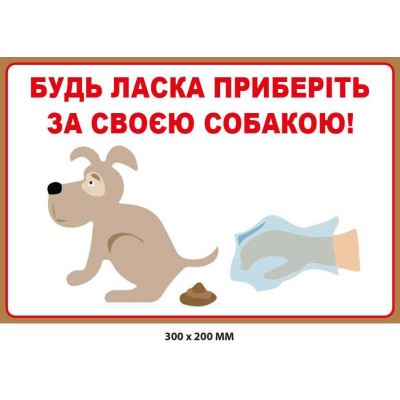 Табличка з вказівкою прибрати за своєю собакою (білий фон) 300х200 мм